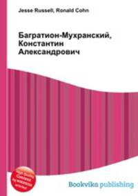 Багратион-Мухранский, Константин Александрович