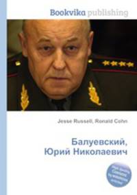 Балуевский, Юрий Николаевич