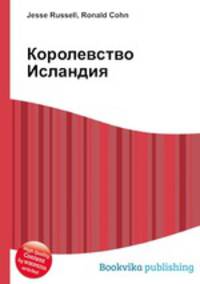 Королевство Исландия