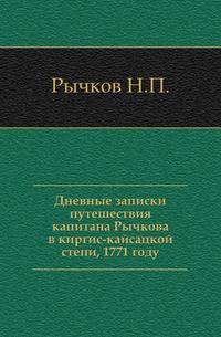 Дневные записки путешествия капитана Рычкова в киргис-кайсацкой степи, 1771 году.
