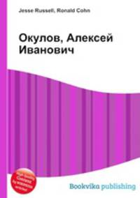 Окулов, Алексей Иванович