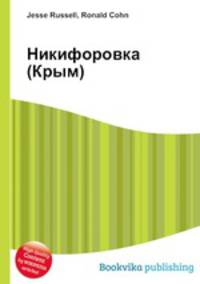 Никифоровка (Крым)
