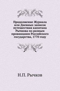 Продолжение Журнала или Дневных записок путешествия капитана Рычкова по разным провинциям Российского государства, 1770 году.
