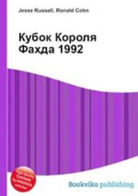 Кубок Короля Фахда 1992
