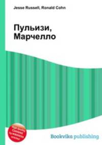 Пульизи, Марчелло