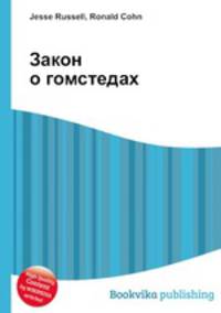 Закон о гомстедах