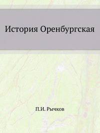 История Оренбургская .