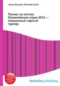 Теннис на летних Олимпийских играх 2012 — смешанный парный турнир