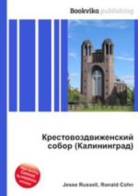 Крестовоздвиженский собор (Калининград)