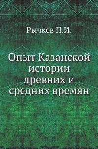 Опыт Казанской истории древних и средних времян.