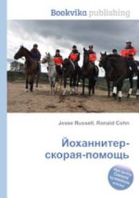 Йоханнитер-скорая-помощь