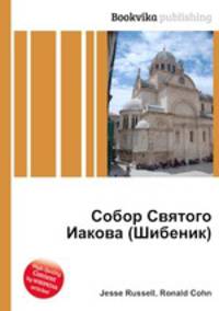 Собор Святого Иакова (Шибеник)