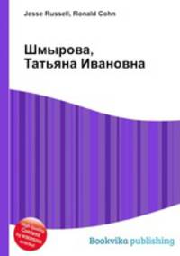 Шмырова, Татьяна Ивановна