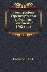 Топография Оренбургской губернии. Сочинение 1762 года.