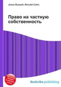 Право на частную собственность