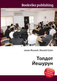 Толдот Йешурун