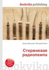 Стержневая радиолампа