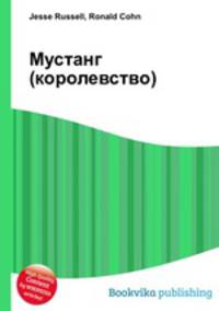 Мустанг (королевство)