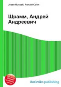 Шрамм, Андрей Андреевич