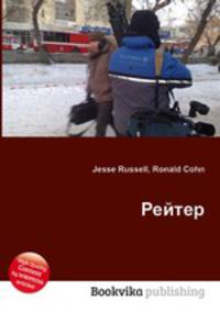 Рейтер