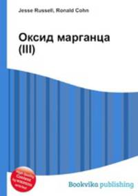 Оксид марганца(III)