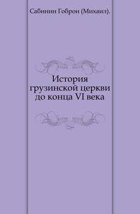 История грузинской церкви до конца VI века.