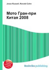 Мото Гран-при Китая 2008