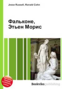Фальконе, Этьен Морис