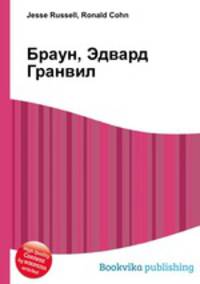 Браун, Эдвард Гранвил