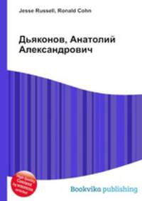 Дьяконов, Анатолий Александрович