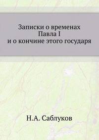 Записки о временах Павла I и о кончине этого государя.