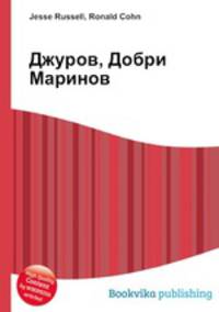 Джуров, Добри Маринов