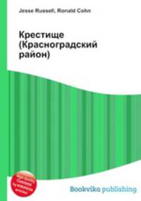 Крестище (Красноградский район)