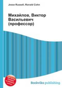 Михайлов, Виктор Васильевич (профессор)