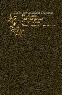 Указатель для обозрения Московской Патриаршей ризницы.. Изд. 5-е