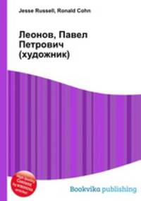 Леонов, Павел Петрович (художник)