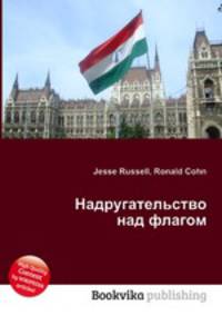 Надругательство над флагом