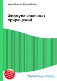 Формула конечных приращений