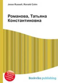 Романова, Татьяна Константиновна