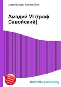Амадей VI (граф Савойский)