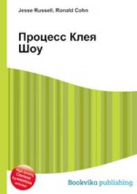 Процесс Клея Шоу