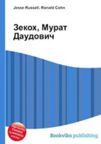 Зекох, Мурат Даудович