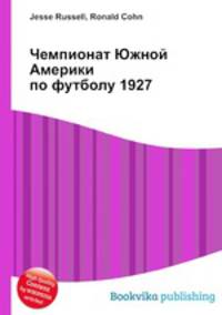 Чемпионат Южной Америки по футболу 1927