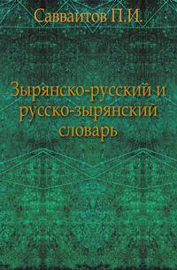 Зырянско-русский и русско-зырянский словарь.
