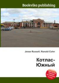 Котлас-Южный