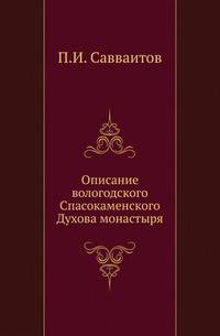 Описание вологодского Спасокаменского Духова монастыря.