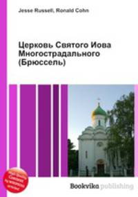 Церковь Святого Иова Многострадального (Брюссель)