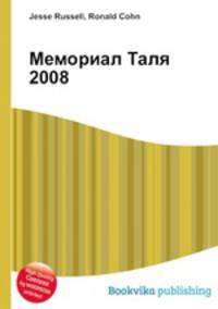 Мемориал Таля 2008