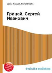 Грицай, Сергей Иванович