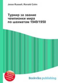 Турнир за звание чемпионки мира по шахматам 1949/1950
